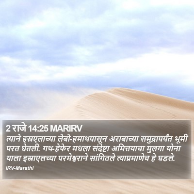 2 राजे 14:25 MARIRV Bible Verse Image