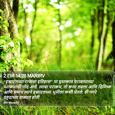 2 राजे 14:28 MARIRV Bible Verse Image