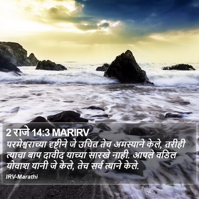 2 राजे 14:3 MARIRV Bible Verse Image