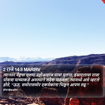 2 राजे 14:8 MARIRV Bible Verse Image