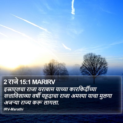 2 राजे 15:1 MARIRV Bible Verse Image