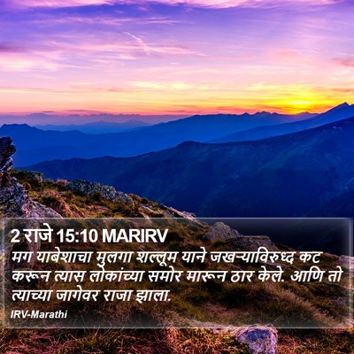 2 राजे 15:10 MARIRV Bible Verse Image