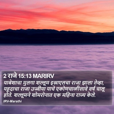 2 राजे 15:13 MARIRV Bible Verse Image