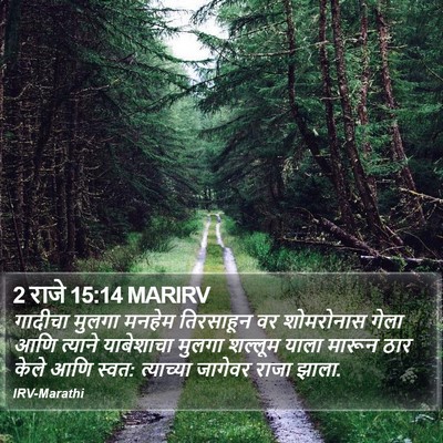 2 राजे 15:14 MARIRV Bible Verse Image