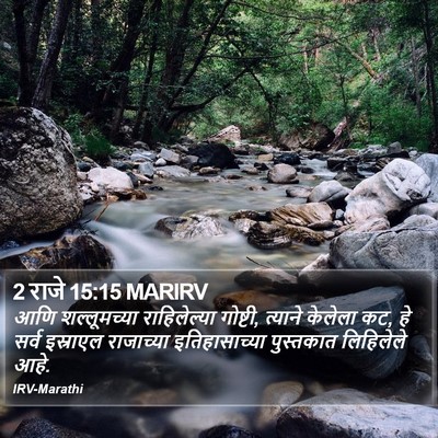2 राजे 15:15 MARIRV Bible Verse Image