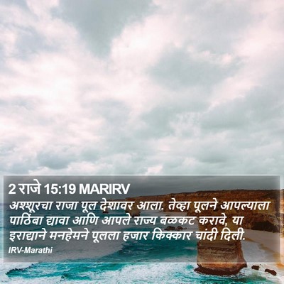 2 राजे 15:19 MARIRV Bible Verse Image