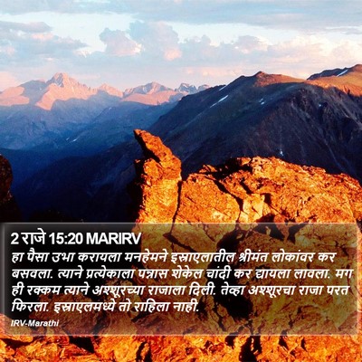 2 राजे 15:20 MARIRV Bible Verse Image