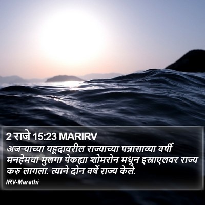 2 राजे 15:23 MARIRV Bible Verse Image