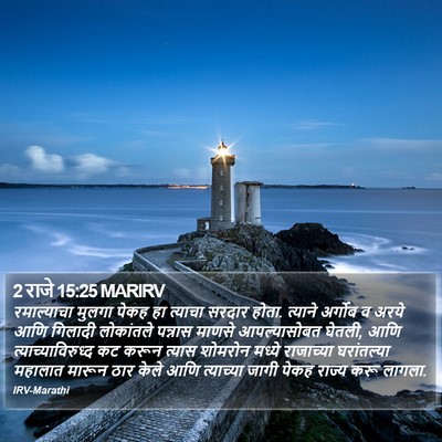2 राजे 15:25 MARIRV Bible Verse Image