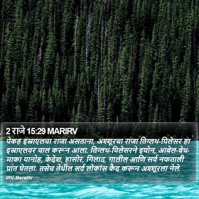 2 राजे 15:29 MARIRV Bible Verse Image