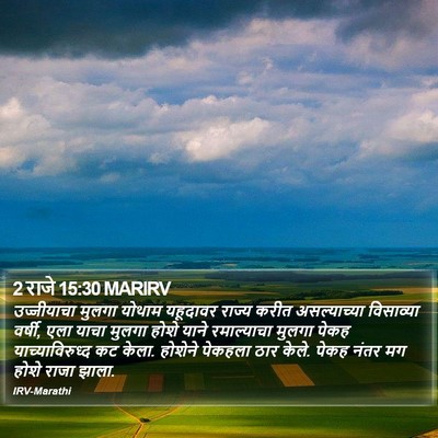 2 राजे 15:30 MARIRV Bible Verse Image
