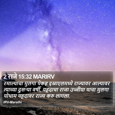 2 राजे 15:32 MARIRV Bible Verse Image