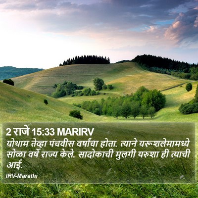 2 राजे 15:33 MARIRV Bible Verse Image