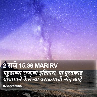 2 राजे 15:36 MARIRV Bible Verse Image