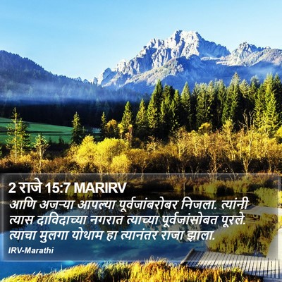 2 राजे 15:7 MARIRV Bible Verse Image