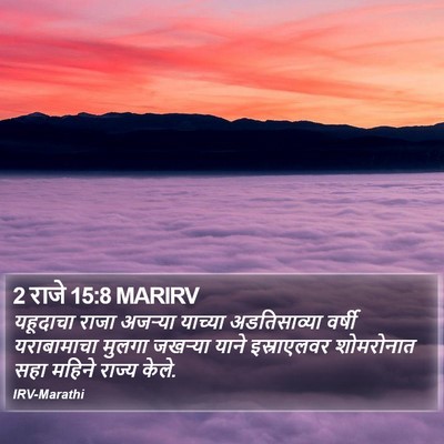 2 राजे 15:8 MARIRV Bible Verse Image