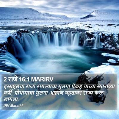 2 राजे 16:1 MARIRV Bible Verse Image