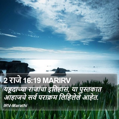 2 राजे 16:19 MARIRV Bible Verse Image