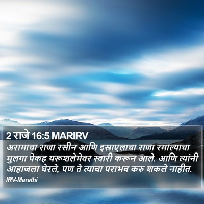 2 राजे 16:5 MARIRV Bible Verse Image