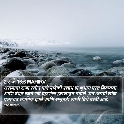 2 राजे 16:6 MARIRV Bible Verse Image