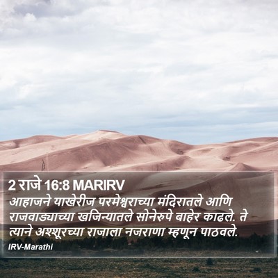 2 राजे 16:8 MARIRV Bible Verse Image