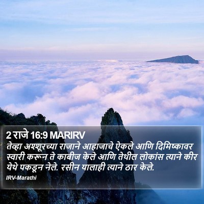 2 राजे 16:9 MARIRV Bible Verse Image