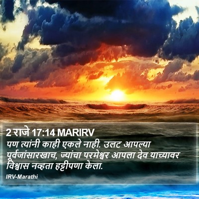 2 राजे 17:14 MARIRV Bible Verse Image