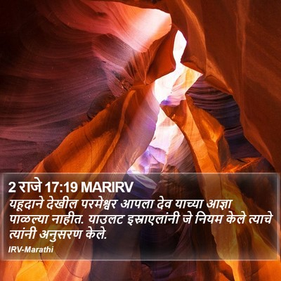 2 राजे 17:19 MARIRV Bible Verse Image