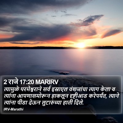 2 राजे 17:20 MARIRV Bible Verse Image