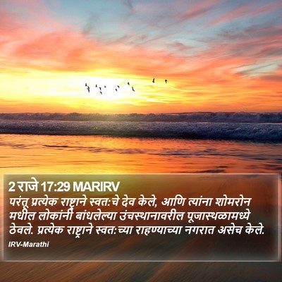 2 राजे 17:29 MARIRV Bible Verse Image