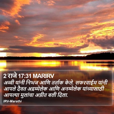 2 राजे 17:31 MARIRV Bible Verse Image