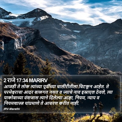 2 राजे 17:34 MARIRV Bible Verse Image