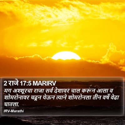 2 राजे 17:5 MARIRV Bible Verse Image