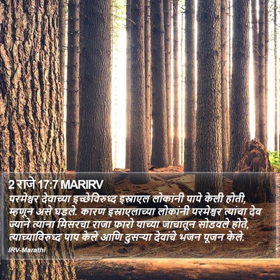 2 राजे 17:7 MARIRV Bible Verse Image