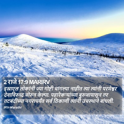 2 राजे 17:9 MARIRV Bible Verse Image