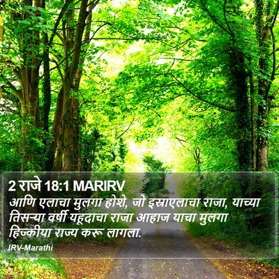 2 राजे 18:1 MARIRV Bible Verse Image