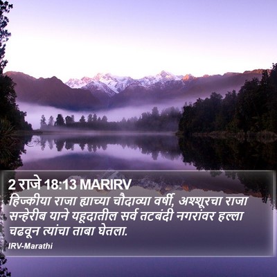 2 राजे 18:13 MARIRV Bible Verse Image