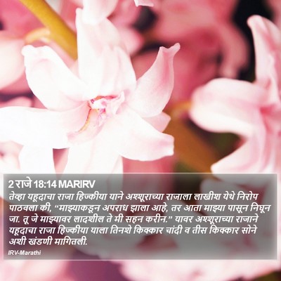 2 राजे 18:14 MARIRV Bible Verse Image