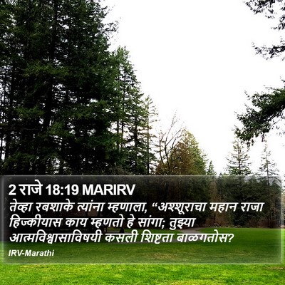 2 राजे 18:19 MARIRV Bible Verse Image