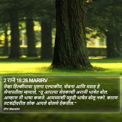 2 राजे 18:26 MARIRV Bible Verse Image