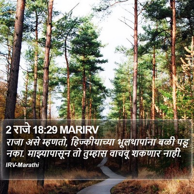 2 राजे 18:29 MARIRV Bible Verse Image