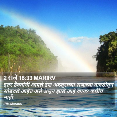 2 राजे 18:33 MARIRV Bible Verse Image