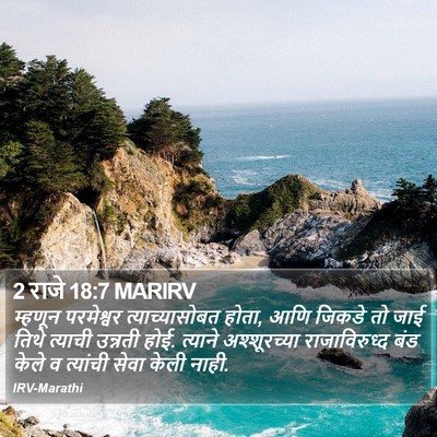 2 राजे 18:7 MARIRV Bible Verse Image