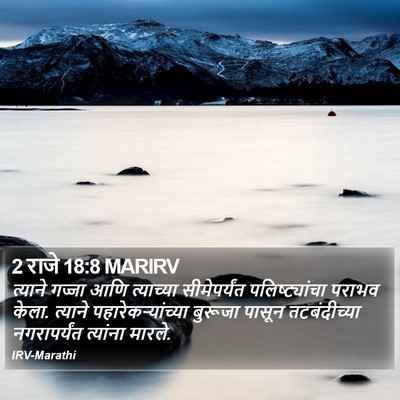 2 राजे 18:8 MARIRV Bible Verse Image