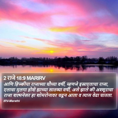 2 राजे 18:9 MARIRV Bible Verse Image