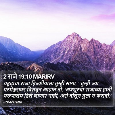 2 राजे 19:10 MARIRV Bible Verse Image