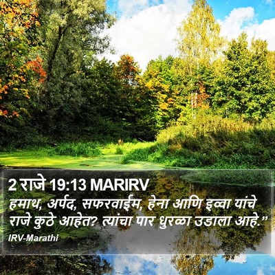 2 राजे 19:13 MARIRV Bible Verse Image
