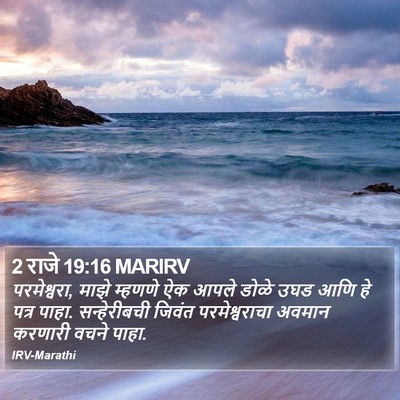 2 राजे 19:16 MARIRV Bible Verse Image