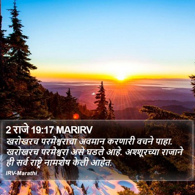 2 राजे 19:17 MARIRV Bible Verse Image