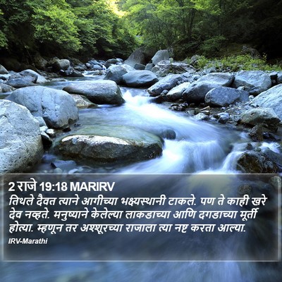 2 राजे 19:18 MARIRV Bible Verse Image